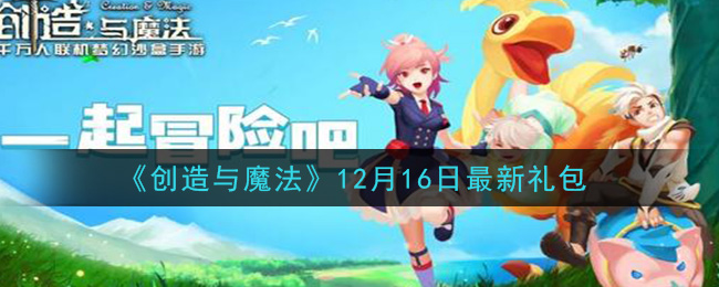 《创造与魔法》12月16日最新礼包兑换码