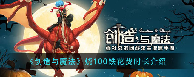 《创造与魔法》烧100铁花费时长介绍