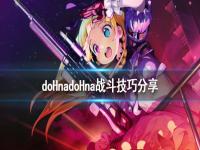 《doHnadoHna》战斗技巧分享 游戏战斗怎么玩