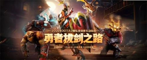 DOTA2勇者拔剑之路活动地址一览，勇者拔剑之路活动规则奖励说明[图]图片1