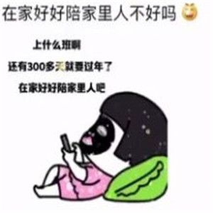 《抖音》上什么班啊还有300多天就过年了表情包无水印分享