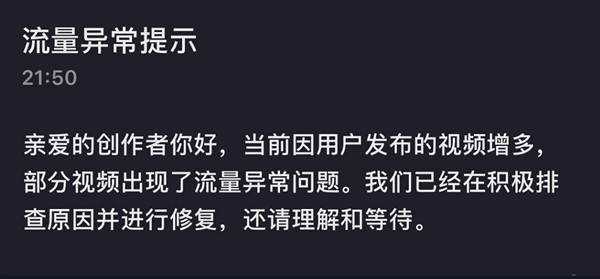 抖音流量异常提示是什么意思？流量异常提示原因说明[多图]图片2