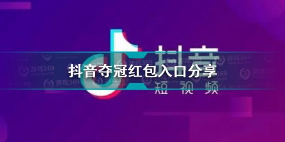 抖音夺冠红包入口在哪 2021抖音夺冠红包入口介绍