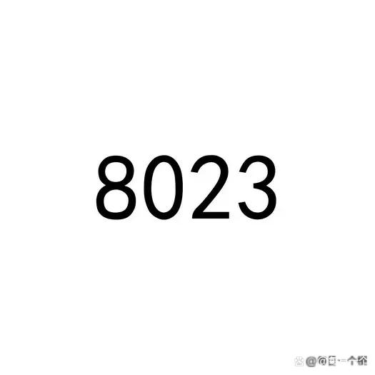 8023的含义是什么意思 抖音最近说的8023是啥意思