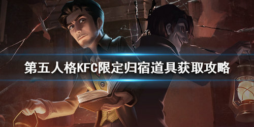 第五人格KFC限定归宿道具怎么获取