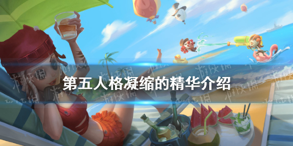 第五人格凝缩的精华怎么开启 第五人格凝缩的精华开启方法