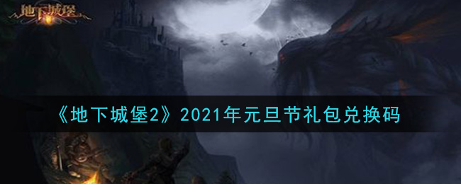 《地下城堡2》2021年元旦节礼包兑换码领取