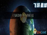 《飞跃星球》怎么增加减少人口?飞跃星球人口控制方法