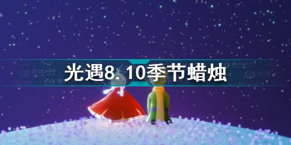 光遇8.10季节蜡烛在哪 光遇8.10季节蜡烛位置攻略