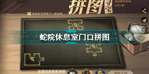 哈利波特魔法觉醒蛇院休息室门口拼图在哪 蛇院休息室门口拼图位置