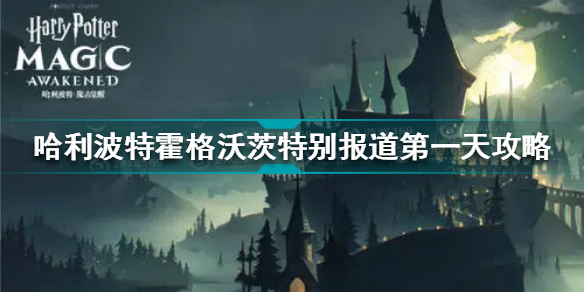 哈利波特霍格沃茨特别报道第一天怎么做 霍格沃茨特别报道第一天攻略