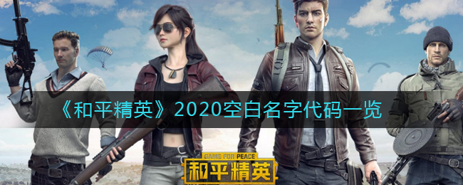 《和平精英》2020空白名字代码一览