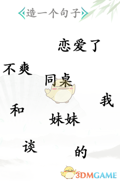 《汉字找茬王》造句通关攻略