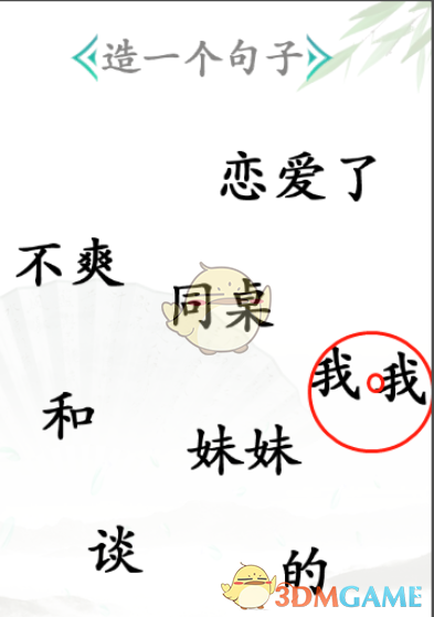 《汉字找茬王》造句通关攻略