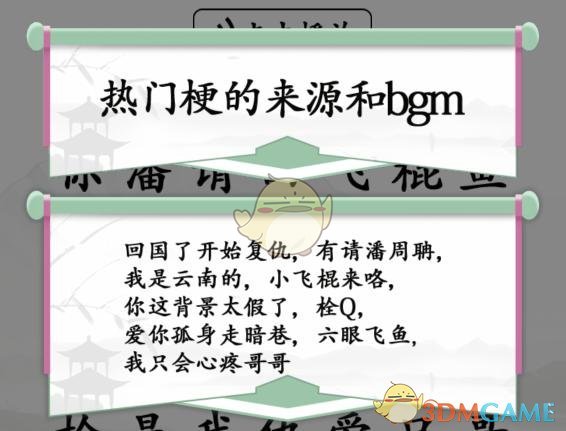 《汉字找茬王》听音找梗听声音和bgm找梗通关攻略