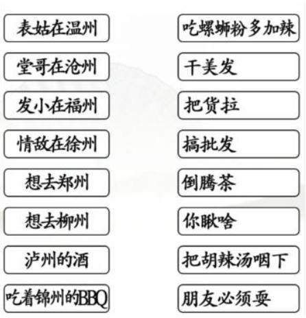 《汉字找茬王》表姑连线连线对应歌词通关攻略