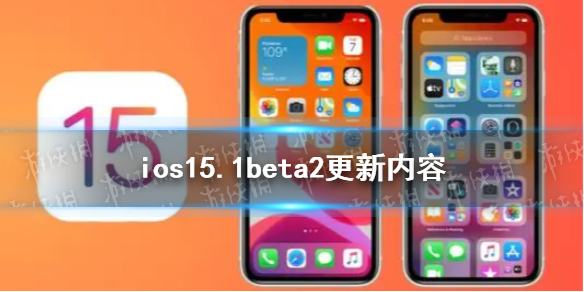 ios15.1beta2更新了什么 ios15.1beta2更新内容