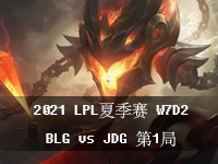 2021LPL夏季赛7月20日比赛视频回放_LPL夏季赛W7D2赛事回放_BLGvsJDG第1局