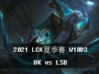 2021LCK夏季赛W10D3视频回放_8月14日LCK夏季赛在线观看_DKvsLSB第1局