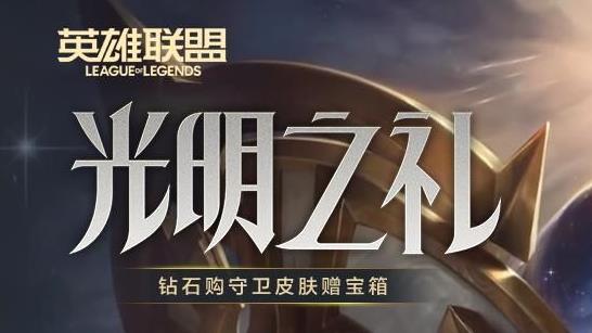 lol光明之礼币怎么获得？英雄联盟光明之礼币获取方法[多图]图片1