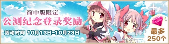 《魔法纪录：魔法少女小圆外传》公测福利活动一览