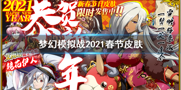 梦幻模拟战春节皮肤2021 梦幻模拟战2021春节皮肤汇总