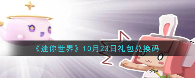 《迷你世界》10月23日礼包兑换码