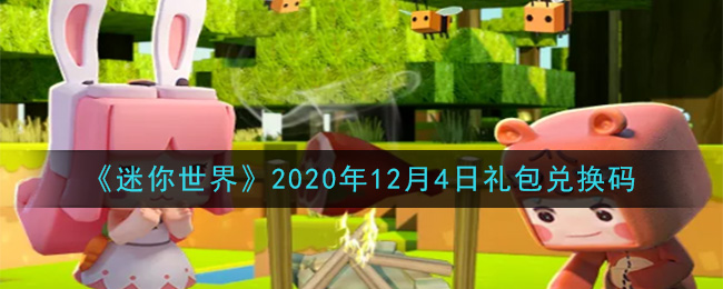 《迷你世界》2020年12月4日礼包兑换码