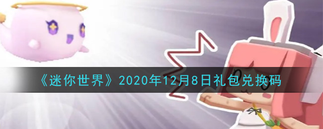 《迷你世界》2020年12月8日礼包兑换码