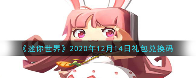 《迷你世界》2020年12月14日礼包兑换码