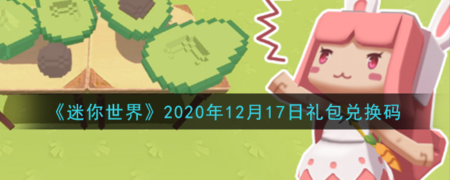 《迷你世界》2020年12月17日礼包兑换码