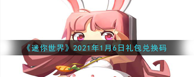 《迷你世界》2021年1月6日礼包兑换码