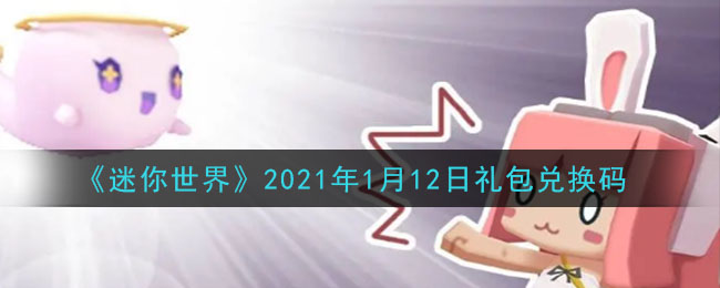 《迷你世界》2021年1月12日礼包兑换码