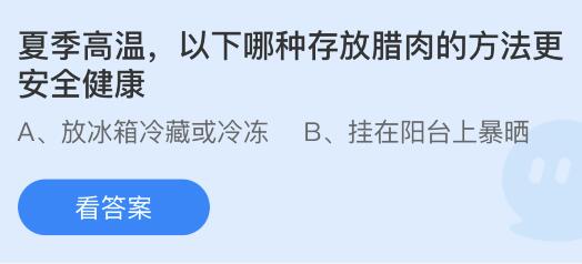 夏季高温，以下哪种存放腊肉的方法更安全健康 蚂蚁庄园答案7.20