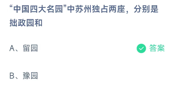 中国四大名园中苏州独占两座分别是拙政园和 蚂蚁庄园今日答案9月16日