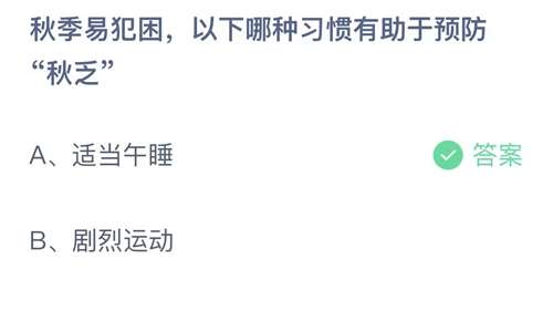 秋季易犯困以下哪种习惯有助于预防秋乏 蚂蚁庄园今日答案9月25日