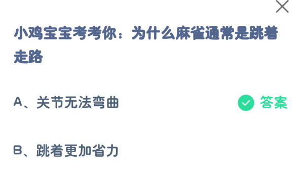 为什么麻雀通常是跳着走路 蚂蚁庄园今日正确答案10月7日