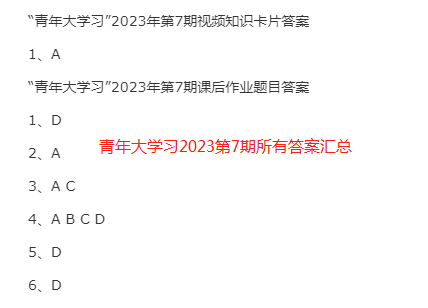 青年大学习2023第7期所有答案截图