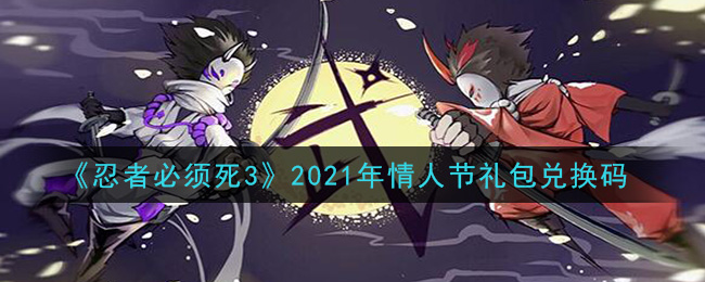 《忍者必须死3》2021年情人节礼包兑换码领取