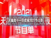 天猫双十一狂欢夜2022 2022天猫狂欢夜节目单 天猫双十一狂欢夜2022时代少年团