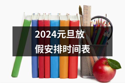 2024元旦怎么放假 2024元旦节放假时间