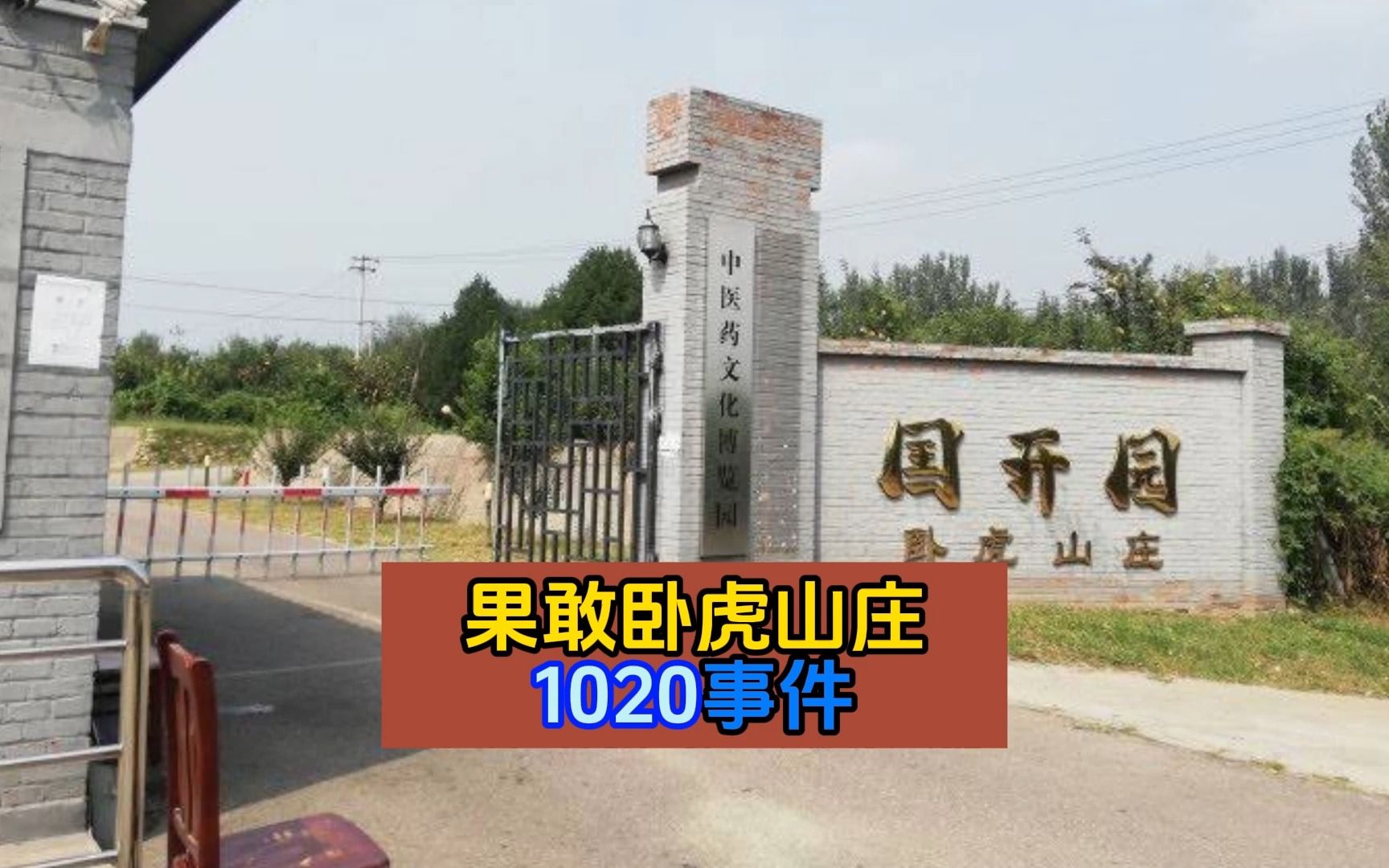 缅北1020事件是真的吗 缅北1020事件凶手是谁