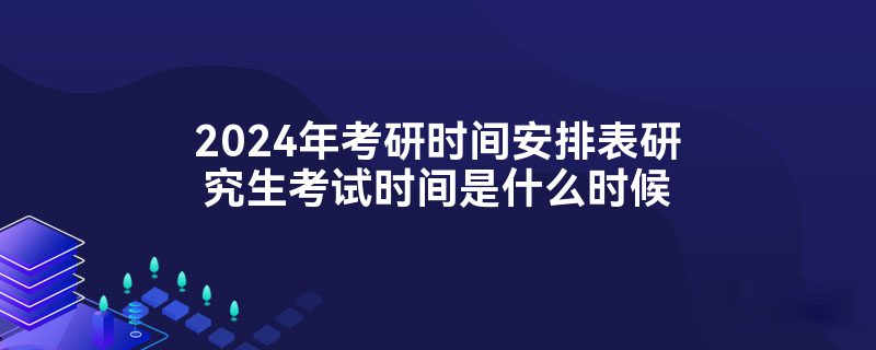 2024考研报名人数 2024考研最终确认人数是多少