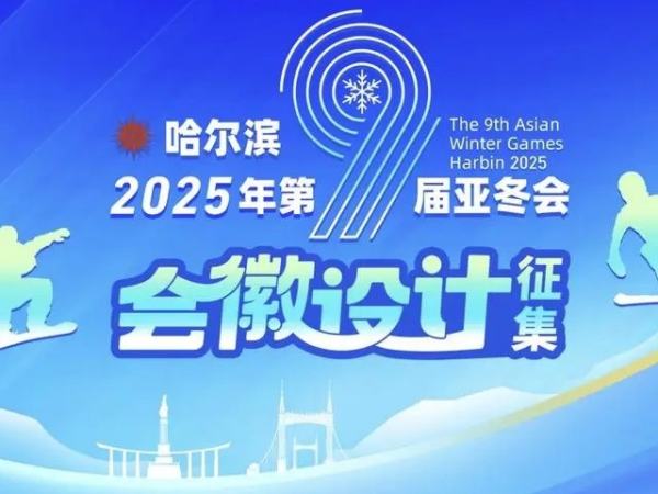 2025亚冬会 哈尔滨时间  亚冬会2025几月份开