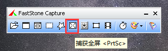 什么截图软件又小又好用——Faststone Capture教程