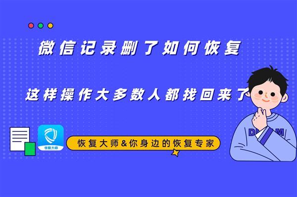 微信聊天记录删了怎么恢复找回来 怎么恢复和别人的微信聊天记录