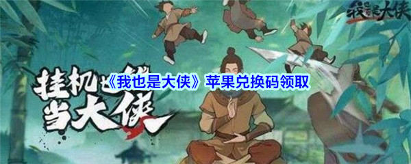 《我也是大侠》苹果兑换码领取