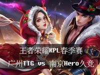 王者荣耀KPL春季赛赛况详解，王者荣耀KPL广州TTG vs 南京Hero久竞