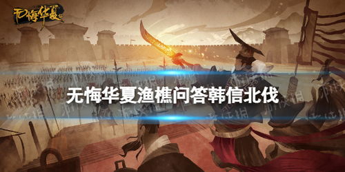 无悔华夏韩信北伐中敌方庙算直接影响着什么