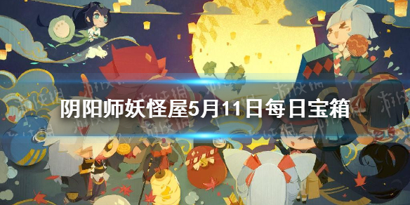 阴阳师妖怪屋5.11每日宝箱答案一览 阴阳师妖怪屋微信每日宝箱答案是什么